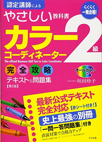 一発合格! カラーコーディネーター2級 完全攻略テキスト&問題集【第2版】 [Mar 07， 2013] 垣田 玲子
