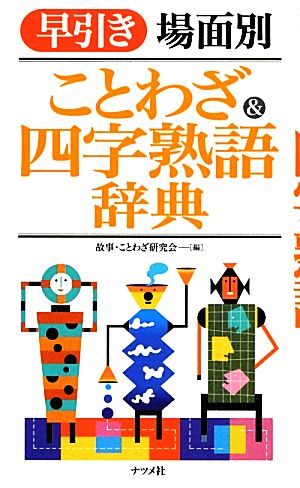 早引き 場面別 ことわざ&四字熟語辞典 故事・ことわざ研究会