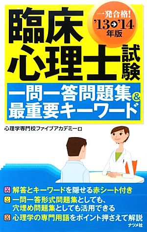 '13-'14年版 臨床心理士試験 一問一答問題集&最重要キーワード 心理学専門校ファイブアカデミー