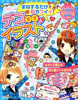 まねするだけで超カワイイ! デコ文字&イラスト (キラかわ☆ガールシリーズ) [Feb 07， 2013] デコ研究クラブ