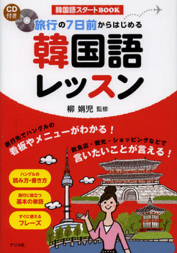 CD付き 旅行の7日前からはじめる韓国語レッスン [Jan 21， 2013] 柳 娟児