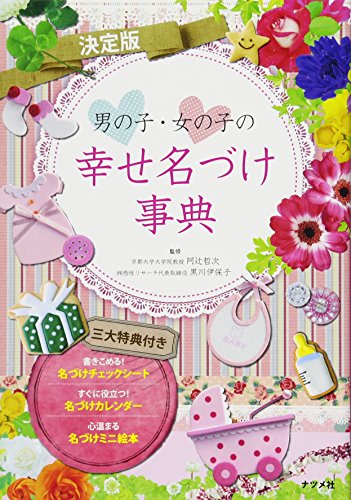 決定版 男の子・女の子の幸せ名づけ事典 [Jan 08， 2013] 阿辻哲次; 黒川伊保子