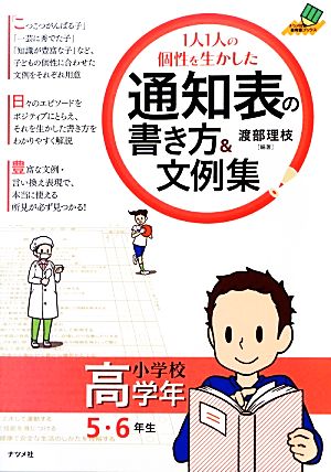 1人1人の個性を生かした通知表の書き方&文例集 小学校高学年 (ナツメ社教育書ブックス) [Mar 01， 2013] 渡部 理枝; 渡部 理枝
