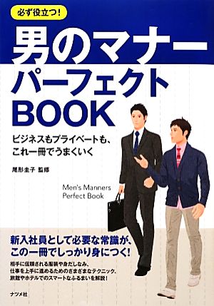 必ず役立つ! 男のマナー パーフェクトBOOK 尾形 圭子
