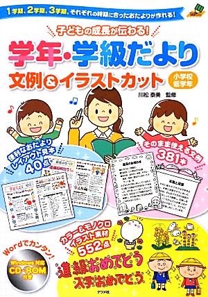 CD-ROM付き 子どもの成長が伝わる! 学年・学級だより 文例&イラストカット 小学校低学年 (ナツメ社教育書ブックス) [Feb 21， 2013] 川松泰美
