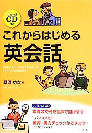 スペシャルCD付き これからはじめる英会話 [Apr 08， 2013] 桑原 功次