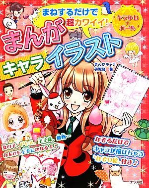 まねするだけで超カワイイ! まんがキャライラスト (キラかわ☆ガール シリーズ) [Apr 18， 2013] まんがキャラ研究会