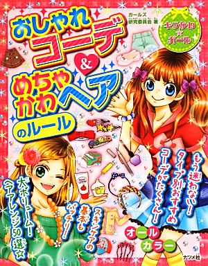 おしゃれコーデ&めちゃかわヘアのルール (キラかわ☆ガール) [Apr 18， 2013] ガールズ研究委員会