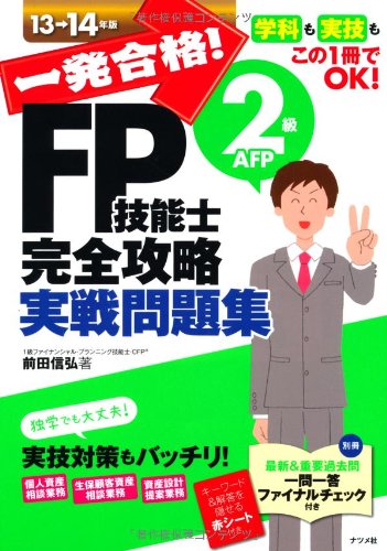 一発合格! FP技能士2級AFP完全攻略実戦問題集13-14年版 前田 信弘