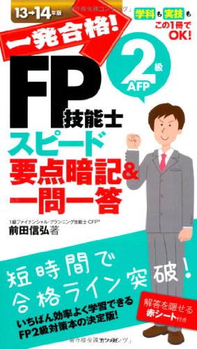 一発合格! FP技能士2級AFPスピード要点暗記&一問一答13-14年版 前田 信弘