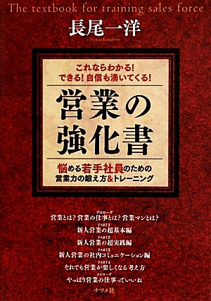 これならわかる!できる!自信も湧いてくる!営業の強化書 長尾 一洋