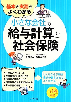 基本と実務がよくわかる 小さな会社の給与計算と社会保険13-14年版 [Jul 16， 2013] 青木茂人; 加藤茂則
