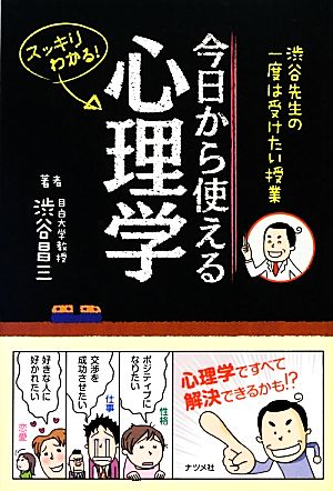 渋谷先生の一度は受けたい授業 今日から使える心理学 [Nov 05， 2013] 渋谷 昌三