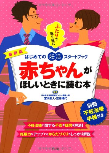 最新版 赤ちゃんがほしいときに読む本 [Feb 10， 2014] 宮内彰人; 笠井靖代