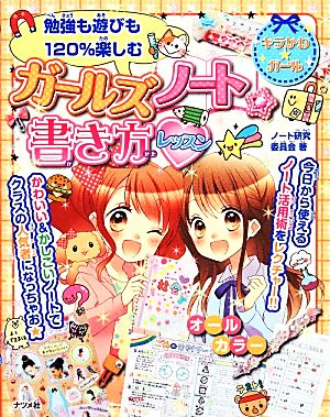 ガールズノート☆書き方レッスン (キラかわ☆ガール) [Mar 17， 2014] ノート研究委員会
