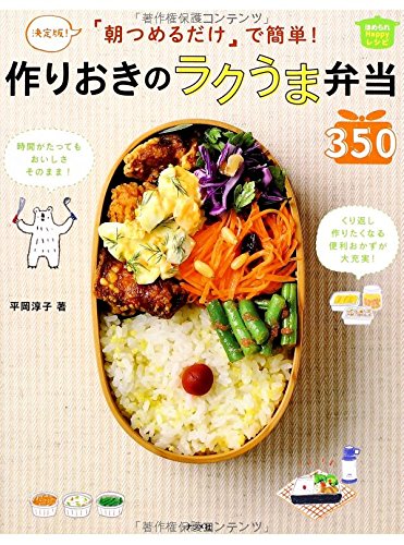 決定版! 朝つめるだけで簡単! 作りおきのラクうま弁当350 (ほめられHappy レシピ) [Apr 17， 2014] 平岡淳子