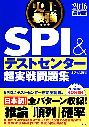 2016最新版 史上最強 SPI&テストセンター超実戦問題集 [May 19， 2014] オフィス海