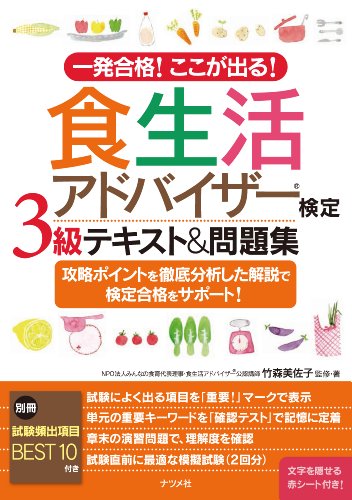 一発合格! ここが出る! 食生活アドバイザー検定3級テキスト&問題集 [May 15， 2014] 竹森 美佐子