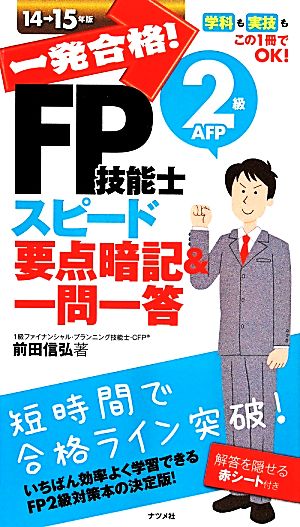 一発合格! FP技能士2級AFPスピード要点暗記&一問一答14-15年版 [Jun 02， 2014] 前田信弘