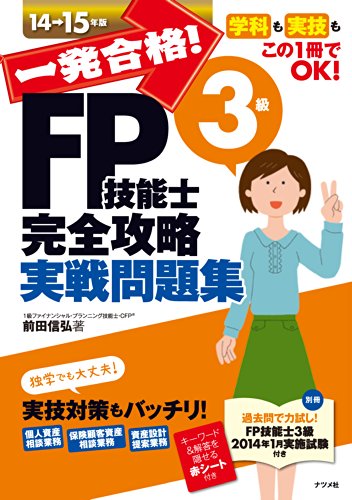 一発合格! FP技能士3級完全攻略実戦問題集14-15年版 [Jun 02, 2014] 信弘, 前田