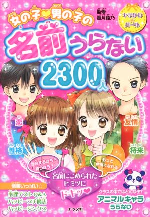 女の子男の子の名前うらない2300人 (キラかわ☆ガール) [Jul 17， 2014] 章月綾乃