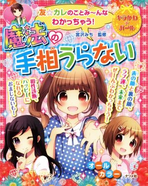 友☆カレのことみ~んなわかっちゃう! 魔法の手相うら ない (キラかわ☆ガール) [Sep 16， 2014] 宮沢 みち