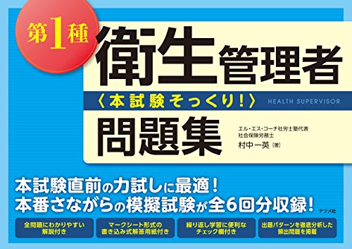 第1種衛生管理者<本試験そっくり! >問題集 村中一英
