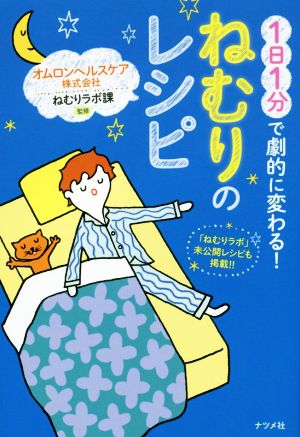 1日1分で劇的に変わる ねむりのレシピ [Feb 05， 2015] オムロンヘルスケア ねむりらぼ