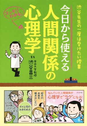 渋谷先生の一度は受けたい授業 今日から使える人間関係の心理学 渋谷 昌三
