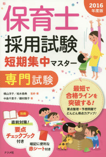 保育士採用試験 短期集中マスター【専門試験】2016年度版 中島 千恵子 磯村 陸子 横山 洋子; 柏木 恭典