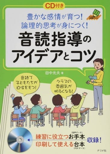 CD付き 豊かな感情が育つ! 論理的思考が身につく! 音読指導のアイデアとコツ (ナツメ社教育書ブックス) [Mar 16， 2015] 田中 光夫