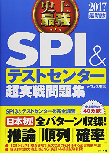 2017最新版 史上最強SPI&テストセンター超実戦問題集 [May 26， 2015] オフィス海