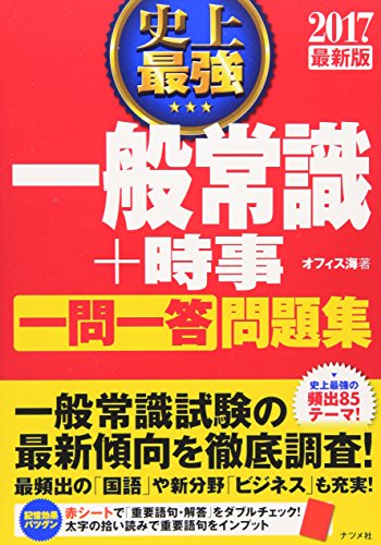 2017最新版 史上最強の一般常識+時事【一問一答】問題集 [May 26， 2015] オフィス海