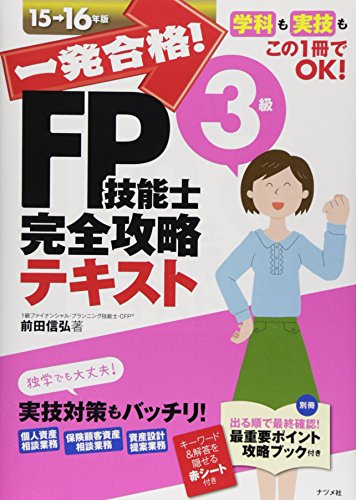 一発合格！FP技能士3級完全攻略テキスト15-16年版 [May 29， 2015] 前田 信弘