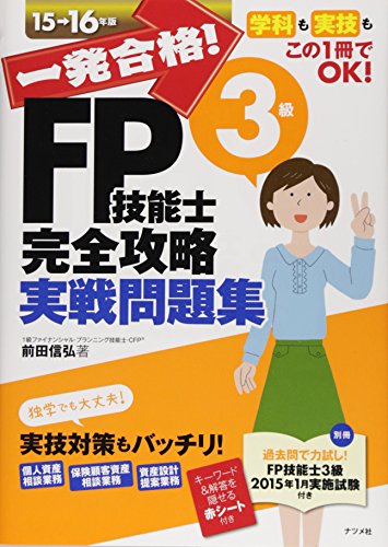 一発合格！FP技能士3級完全攻略実戦問題集15-16年版 [May 29， 2015] 前田 信弘