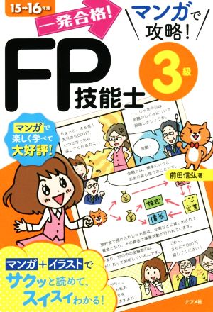 マンガで攻略！FP技能士3級15-16年版 (一発合格！) 前田 信弘