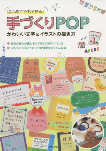 手づくりPOP かわいい文字＆イラストの描き方