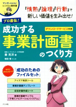 プロ直伝! 成功する事業計画書のつくり方 (マンガでわかる! ビジネスの教科書シリーズ) 秦 充洋