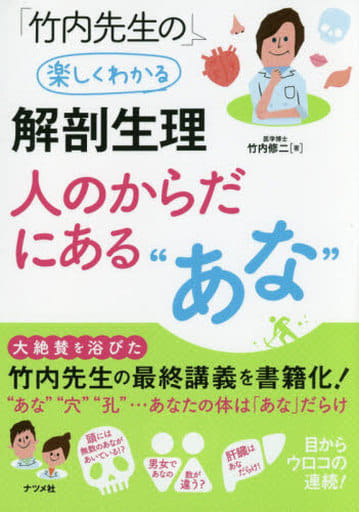 竹内先生の楽しくわかる解剖生理 人のからだにある“あな” 竹内 修二