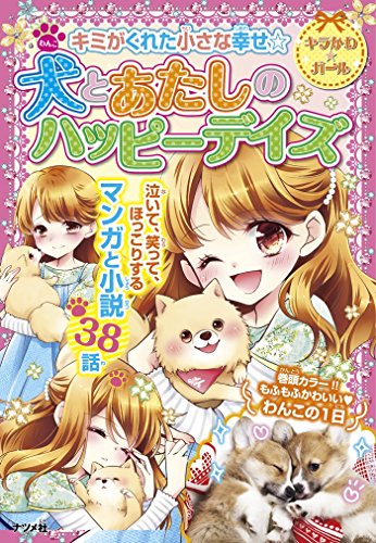 キミがくれた小さな幸せ☆犬とあたしのハッピーデイズ (キラかわ☆ガール) [Oct 08， 2015]