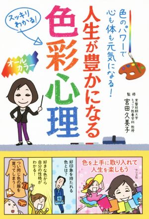 人生が豊かになる色彩心理 宮田 久美子