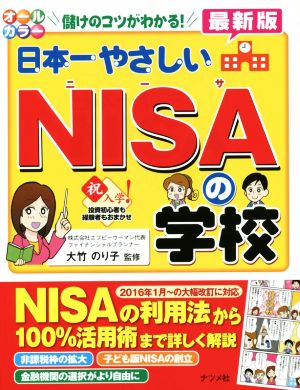 日本一やさしいNISAの学校【最新版】 大竹 のり子
