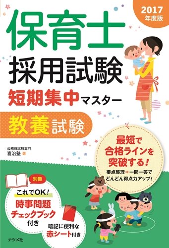 保育士採用試験 短期集中マスター【教養試験】2017年度版 公務員試験専門 喜治塾