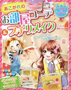 あこがれのお部屋コーデ&プチリメイク (キラかわ☆ガール) [Jan 19， 2016] インテリア研究クラブ