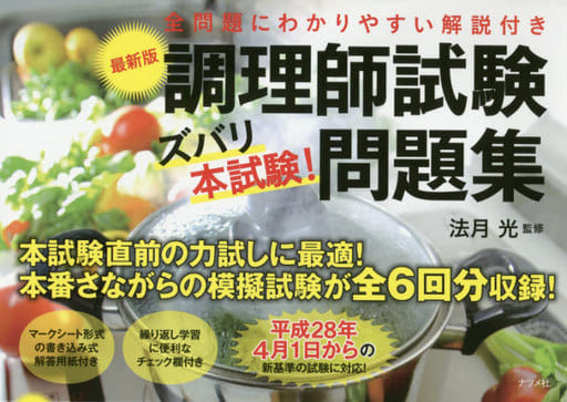 最新版 調理師試験<ズバリ本試験! >問題集 法月 光