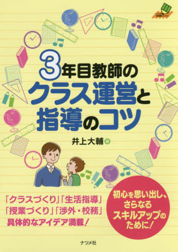 3年目教師のクラス運営と指導のコツ (ナツメ社教育書ブックス) [Feb 16， 2016] 井上 大輔