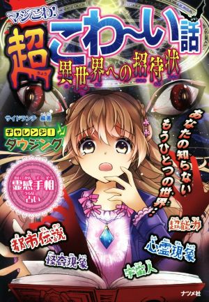 マジこわ! 超こわ~い話 異世界への招待状 [Mar 14， 2016] サイドランチ
