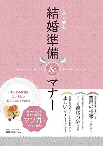 これで安心! 結婚準備&マナー [May 20， 2016] 遠藤 佳奈子