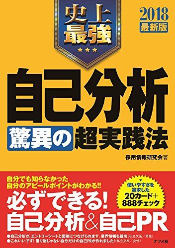 2018最新版 史上最強 自己分析<驚異の>超実践法 [Apr 18, 2016] 採用情報研究会