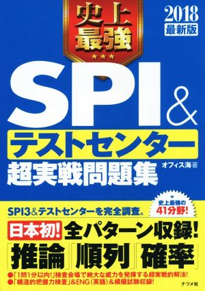 2018最新版 史上最強SPI&テストセンター超実戦問題集 [Apr 15， 2016] オフィス海